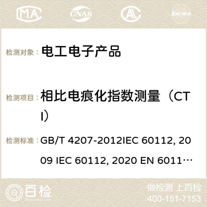 相比电痕化指数测量（CTI） 固体绝缘材料耐电痕化指数和相比电痕化指数的测定方法GB/T 4207-2012IEC 60112:2009 IEC 60112:2020 EN 60112-2009