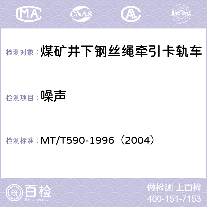 噪声 煤矿井下钢丝绳牵引卡轨车技术条件 MT/T590-1996（2004） 5.2.1 (d)/6.4