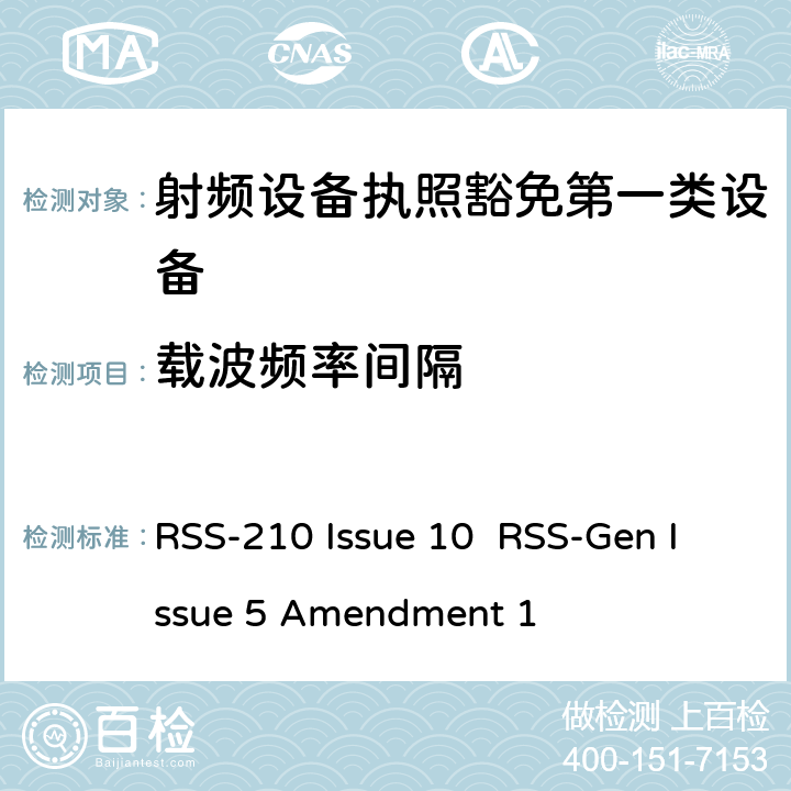 载波频率间隔 第一类设备：射频设备执照豁免准则无线电设备的一般符合性要求 RSS-210 Issue 10 RSS-Gen Issue 5 Amendment 1