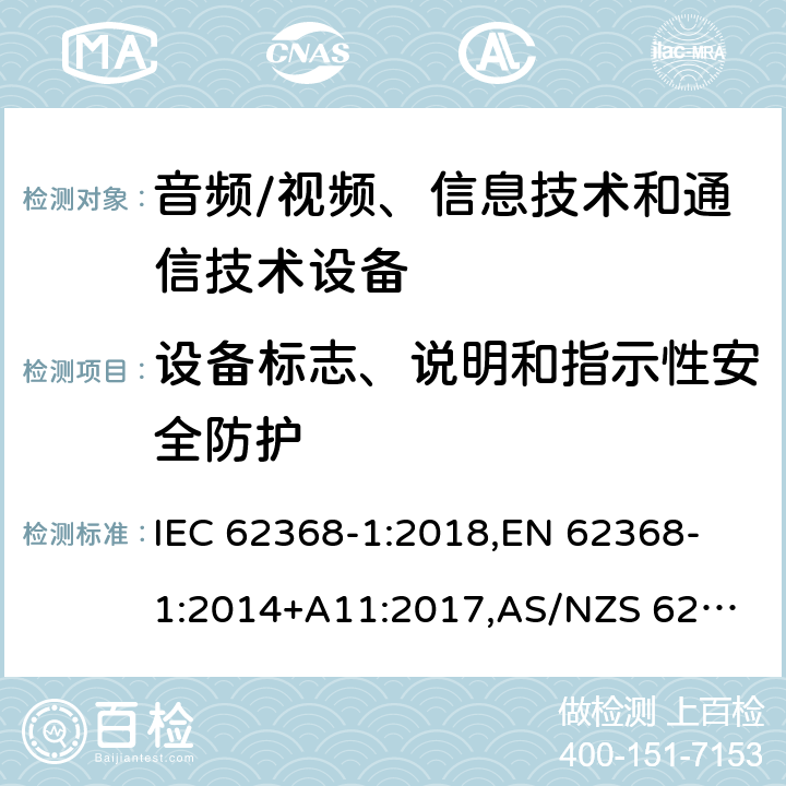 设备标志、说明和指示性安全防护 音频/视频、信息技术和通信技术设备 第1 部分：安全要求 IEC 62368-1:2018,
EN 62368-1:2014+A11:2017,
AS/NZS 62368.1:2018,
UL 62368-1:2019 ed.3 附录 F