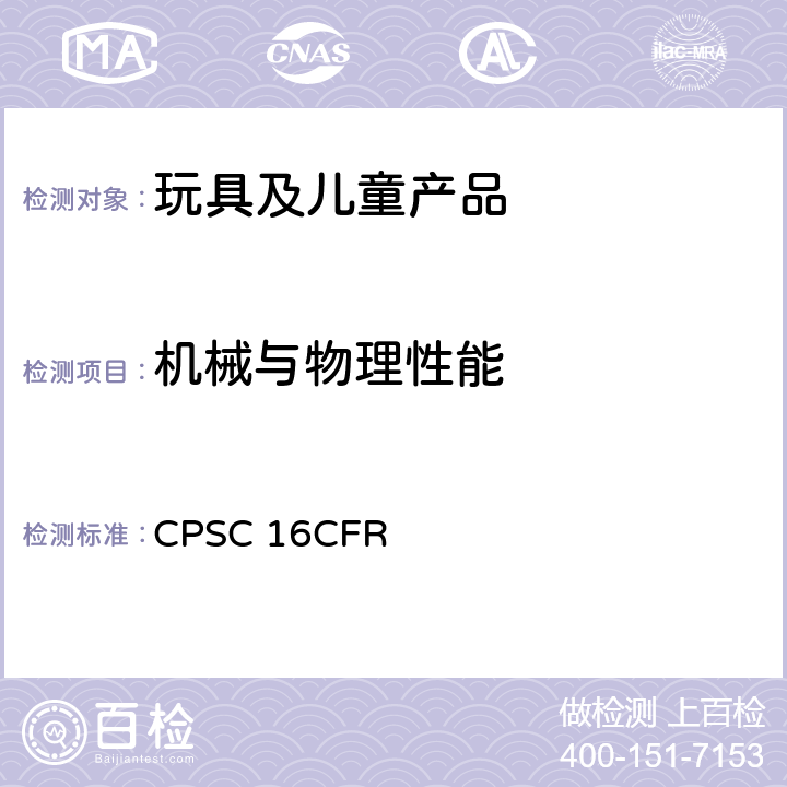 机械与物理性能 美国联邦法规 第16部分 CPSC 16CFR 奶嘴的要求 1511