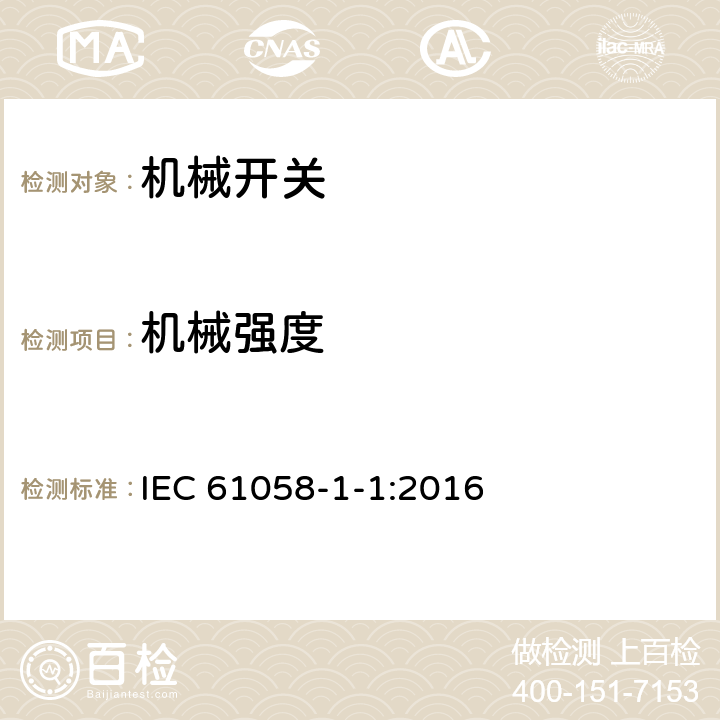 机械强度 器具开关 第1-1部分:机械开关的特殊要求 IEC 61058-1-1:2016 18