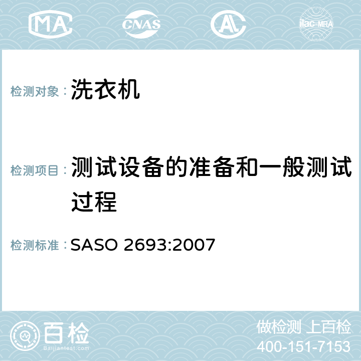 测试设备的准备和一般测试过程 家用洗衣机性能要求 SASO 2693:2007 附录B