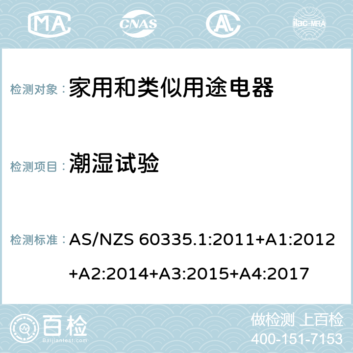 潮湿试验 家用和类似用途电器的安全　第1部分:通用要求 AS/NZS 60335.1:2011+A1:2012+A2:2014+A3:2015+A4:2017 15.3