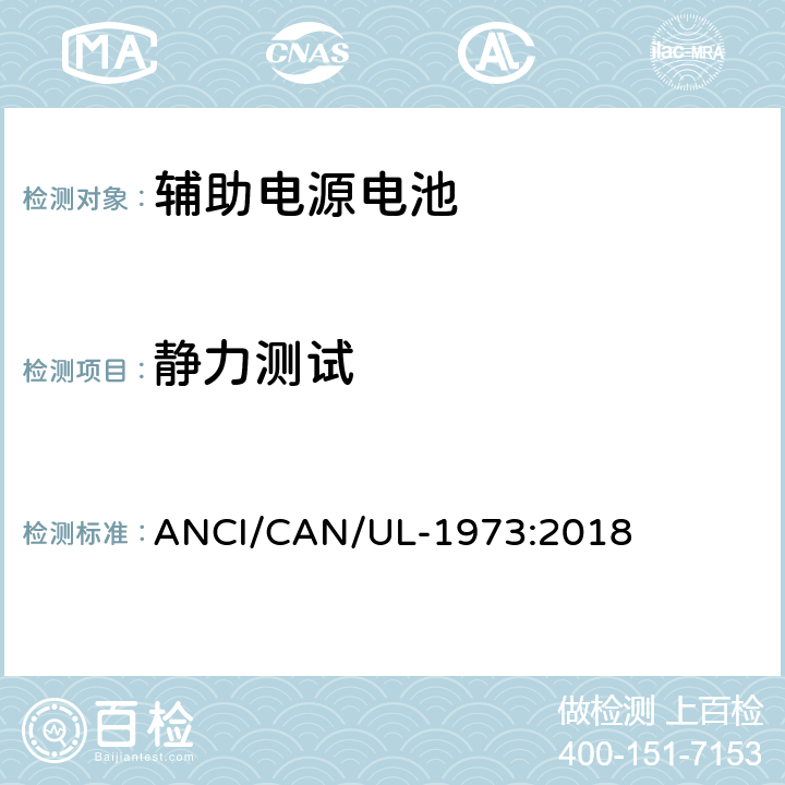 静力测试 固定式，车辆辅助电源和轻轨(LER)应用中的电池 ANCI/CAN/UL-1973:2018 28