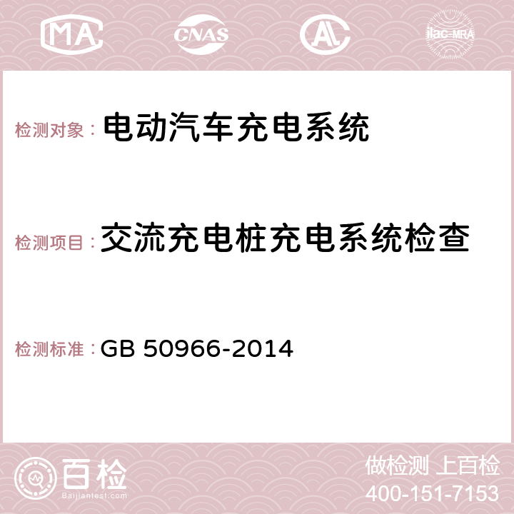 交流充电桩充电系统检查 GB 50966-2014 电动汽车充电站设计规范(附条文说明)