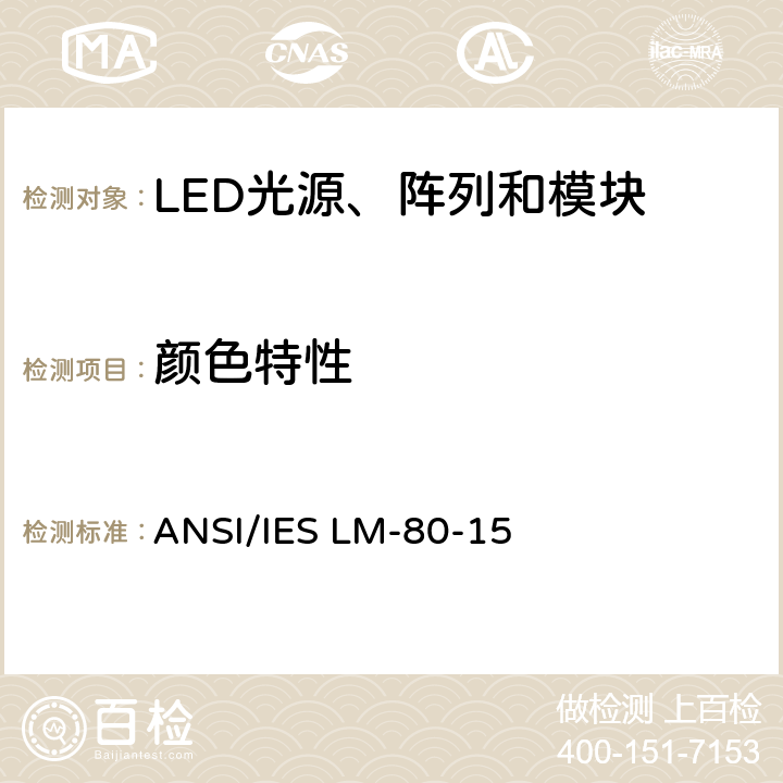 颜色特性 ANSI/IES LM-80-15 LED光源、阵列和模块的光通维持率和颜色漂移测试方法 