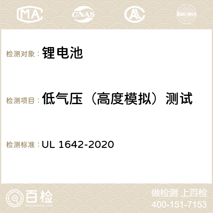 低气压（高度模拟）测试 锂电池安全标准 UL 1642-2020 19