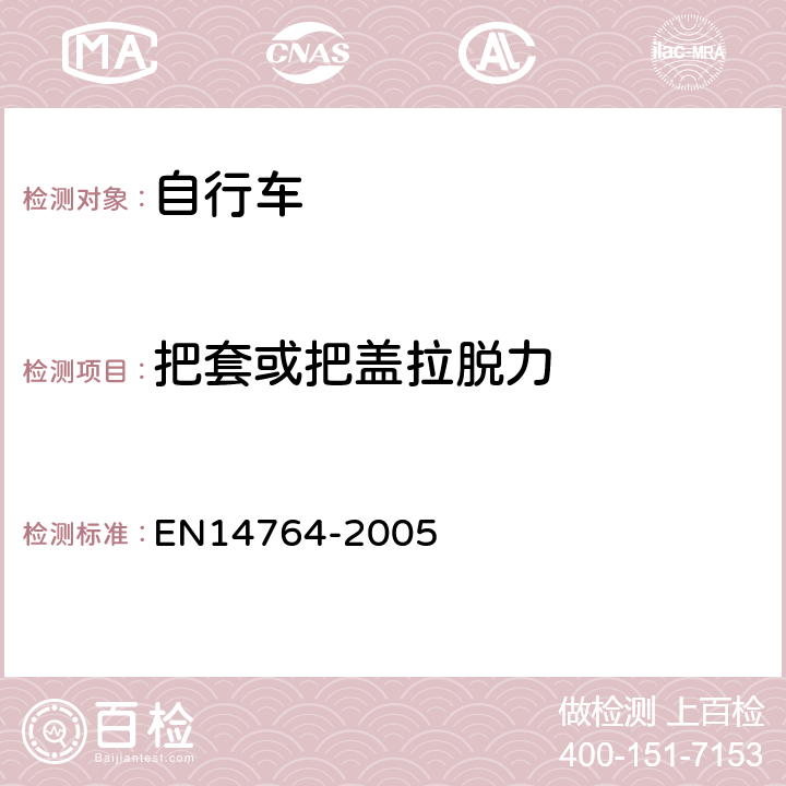 把套或把盖拉脱力 城市和旅行用自行车— 安全要求和试验方法 EN14764-2005 4.7.2