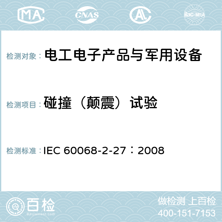 碰撞（颠震）试验 环境试验 第2-27部分：试验方法 试验Eb和导则：碰撞 IEC 60068-2-27：2008