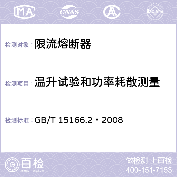 温升试验和功率耗散测量 高压交流熔断器 第2部分 限流熔断器 GB/T 15166.2—2008 6.5