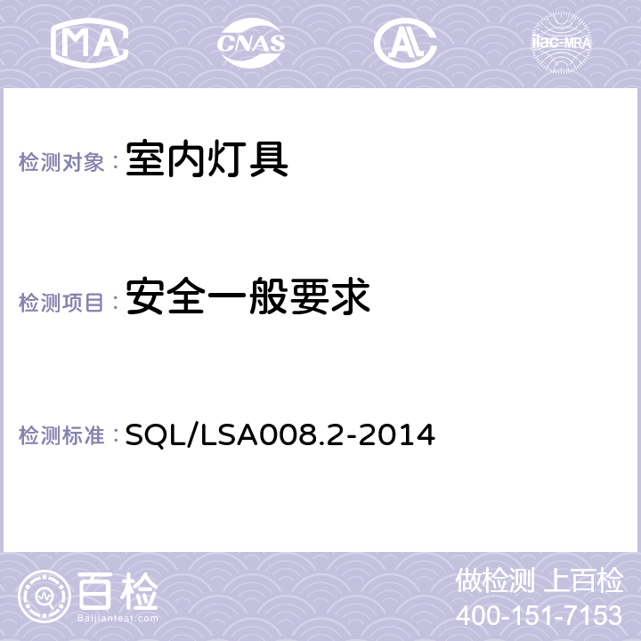 安全一般要求 室内用LED照明灯具技术规范 第2部分：平板灯 SQL/LSA008.2-2014 5.1.1