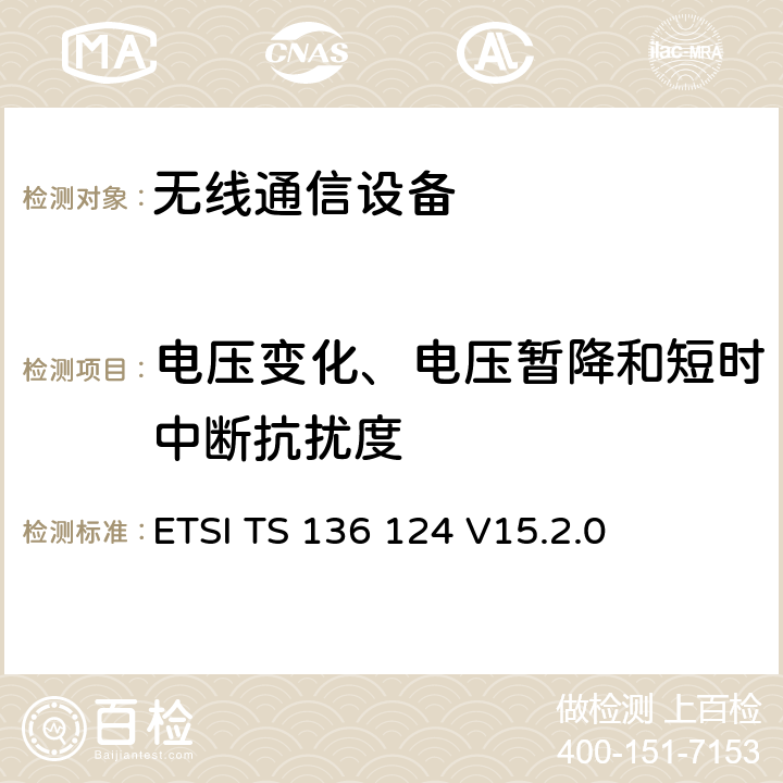 电压变化、电压暂降和短时中断抗扰度 LTE演进通用陆地无线接入；移动台及其辅助设备的电磁兼容性要求 ETSI TS 136 124 V15.2.0 9.7