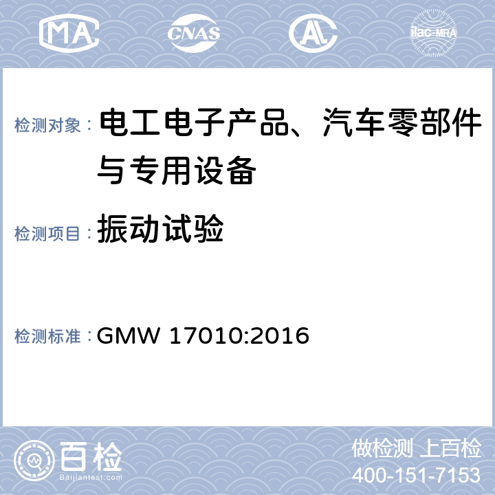 振动试验 GMW 17010-2016 机械冲击和振动耐久性试验 - 热封罩程序规范 GMW 17010:2016