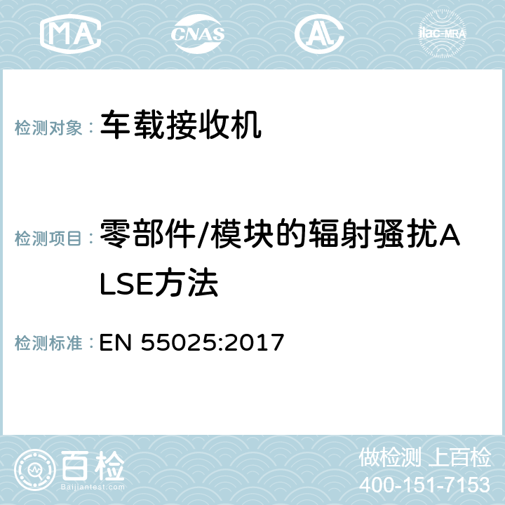 零部件/模块的辐射骚扰ALSE方法 车辆、船和内燃机-无线电骚扰特性-用于保护车载接收机的无线电骚扰特性的限值和测量方法 EN 55025:2017 6.4