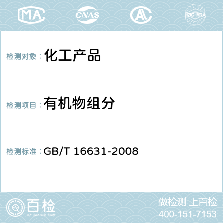 有机物组分 高效液相色谱法通则 GB/T 16631-2008