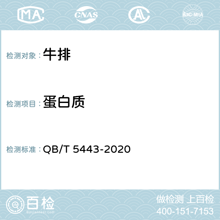 蛋白质 牛排质量等极 QB/T 5443-2020 7.2.2