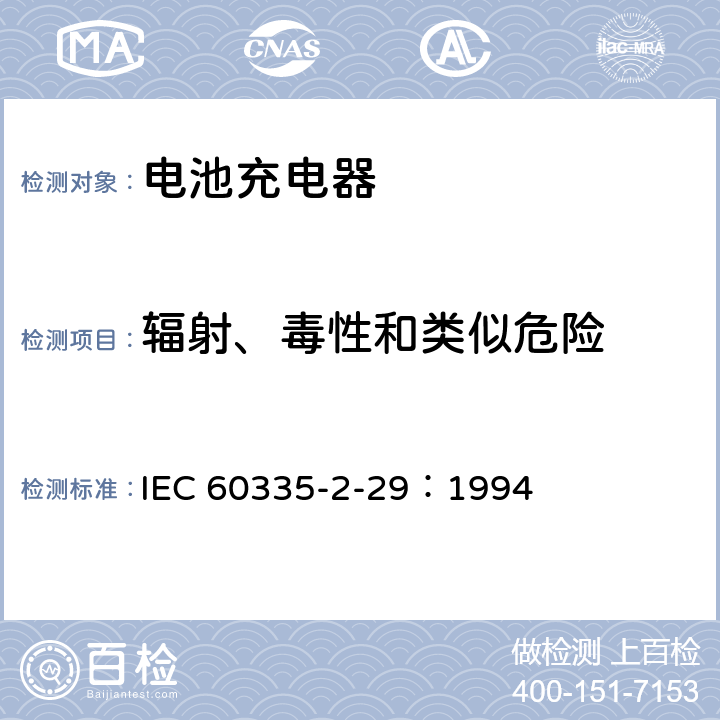 辐射、毒性和类似危险 家用和类似用途电器的安全 电池充电器的特殊要求 IEC 60335-2-29：1994 32