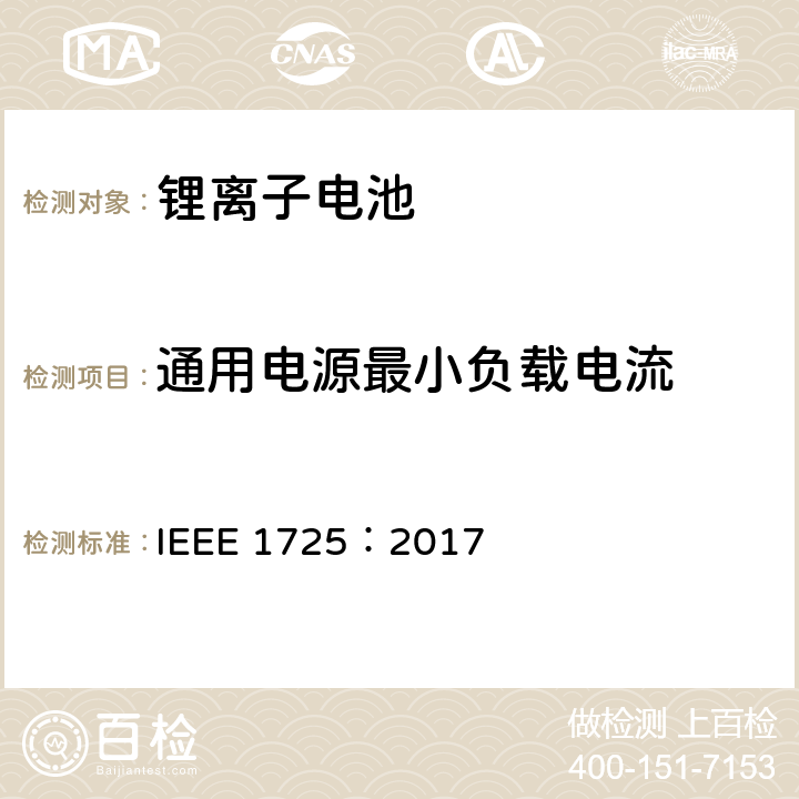 通用电源最小负载电流 CTIA手机用可充电电池IEEE1725认证项目 IEEE 1725：2017 7.16