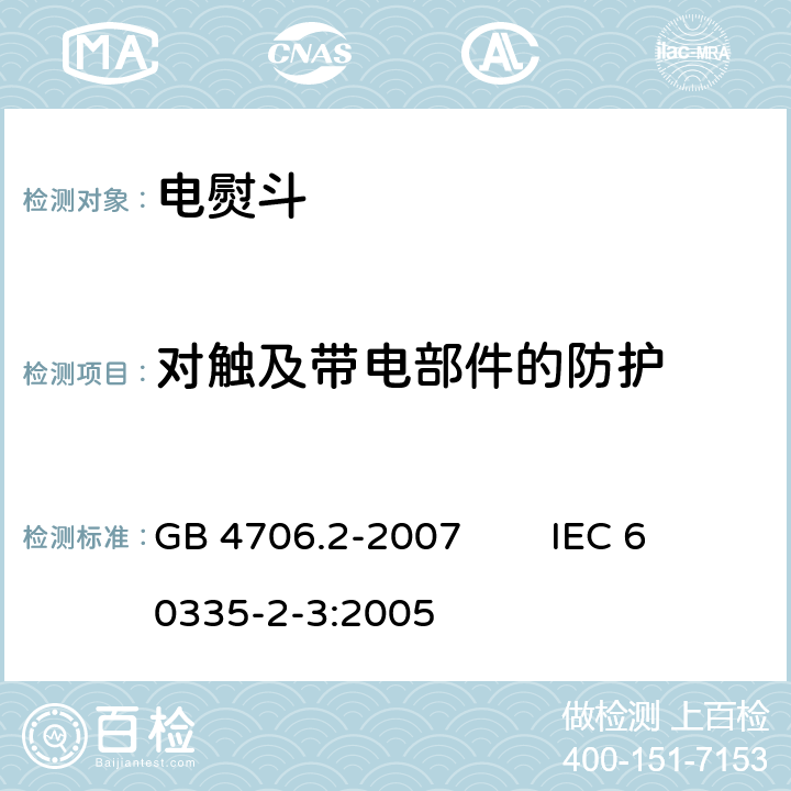 对触及带电部件的防护 家用和类似用途电器的安全 第2部分：电熨斗的特殊要求 GB 4706.2-2007 IEC 60335-2-3:2005 8