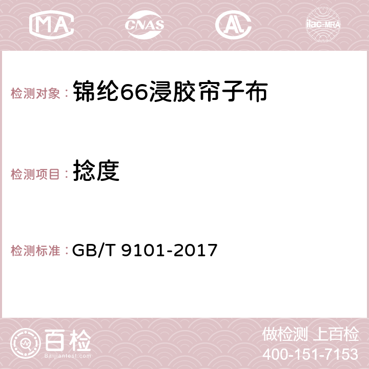 捻度 锦纶66浸胶帘子布 GB/T 9101-2017 7.9