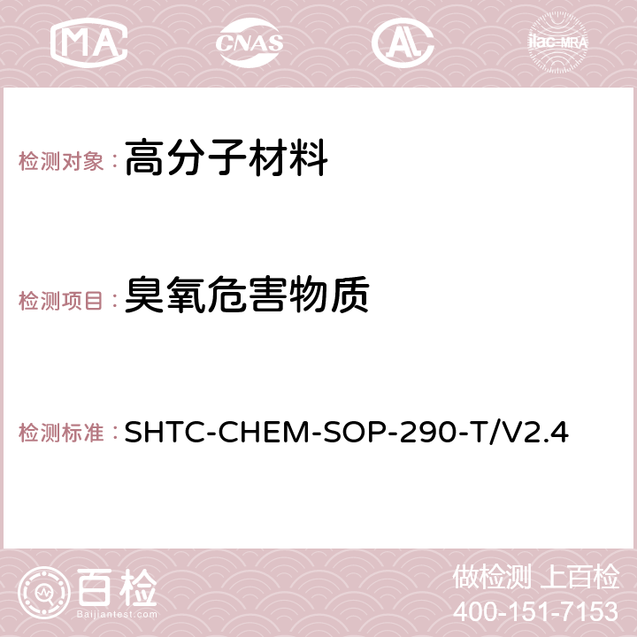臭氧危害物质 顶空气相色谱-质谱法测定臭氧层破坏物质和温室效应物质的含量(根据顶空法分析各种样品基质中挥发性有机物的含量US EPA 5021A:2014） SHTC-CHEM-SOP-290-T/V2.4