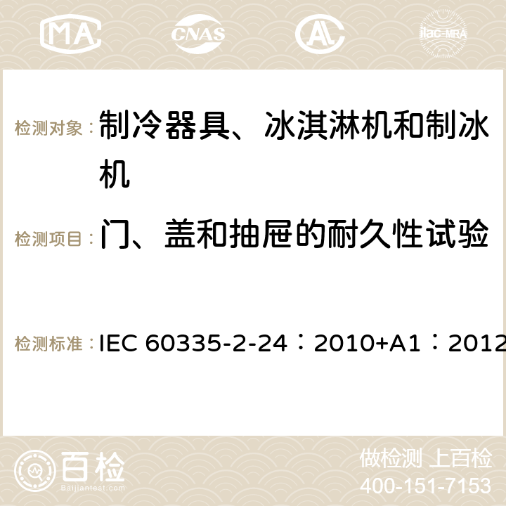 门、盖和抽屉的耐久性试验 家用和类似用途制冷器具 IEC 60335-2-24：2010+A1：2012 10