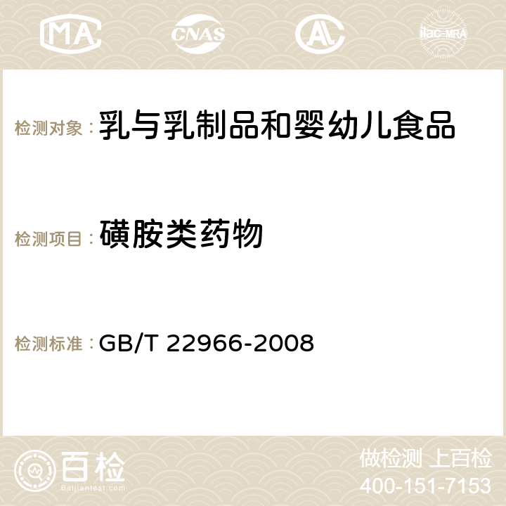 磺胺类药物 牛奶和奶粉中16种磺胺残留量的测定液相色谱-串联质谱法 GB/T 22966-2008