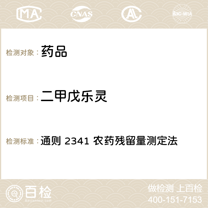 二甲戊乐灵 中国药典2020年版 第四部 通则 2341 农药残留量测定法 第四法 农药多残留量测定法-质谱法