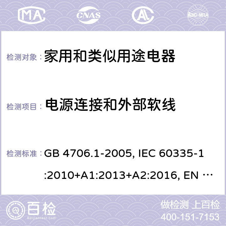 电源连接和外部软线 家用和类似用途电器的安全 第1部分:一般要求 GB 4706.1-2005, IEC 60335-1:2010+A1:2013+A2:2016, EN 60335-1:2012+A11:2014+A13:2017 +A1:2019+A2:2019+A14:2019, AS/NZS 60335.1:2011+A1:2012+A2:2014+A3:2015+A4:2017+A5:2019 25