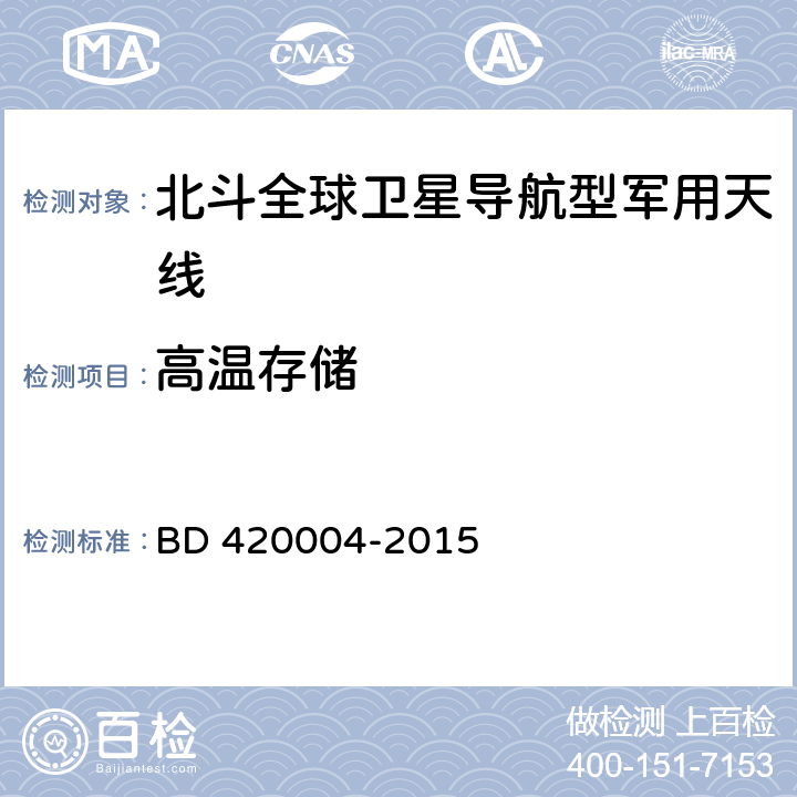 高温存储 北斗全球卫星导航系统（GNSS）导航型天线性能要求及测试方法 BD 420004-2015 5.8.2.1