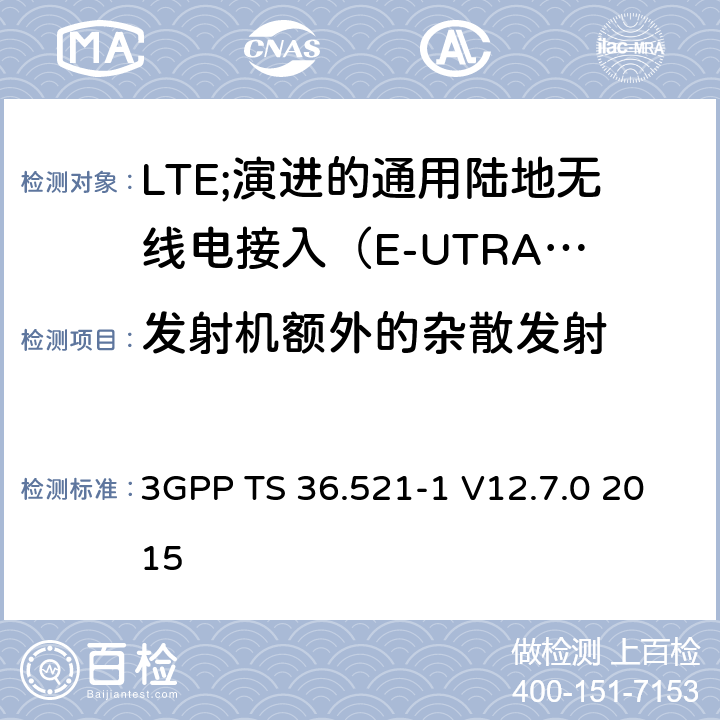 发射机额外的杂散发射 3GPP TS 36.521 LTE;演进的通用陆地无线电接入（E-UTRA）;用户设备（UE）一致性规范;无线电发射和接收;第1部分：一致性测试 -1 V12.7.0 2015 6.6.3.3