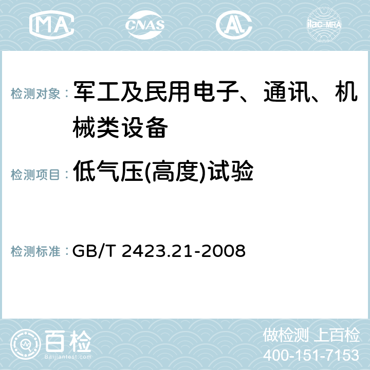 低气压(高度)试验 电工电子产品环境试验 第2部分：试验方法 试验M：低气压 GB/T 2423.21-2008 全部条款