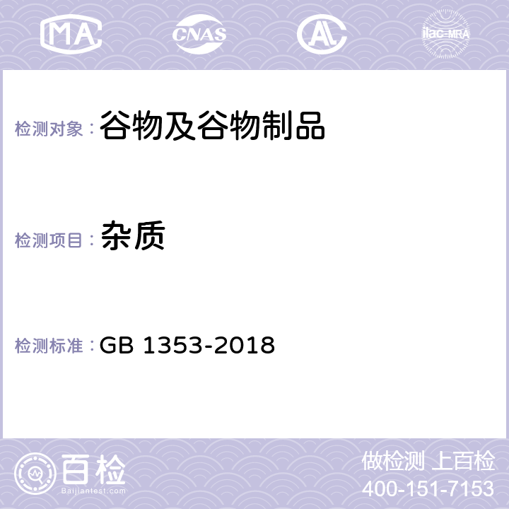 杂质 玉米 GB 1353-2018 6.4