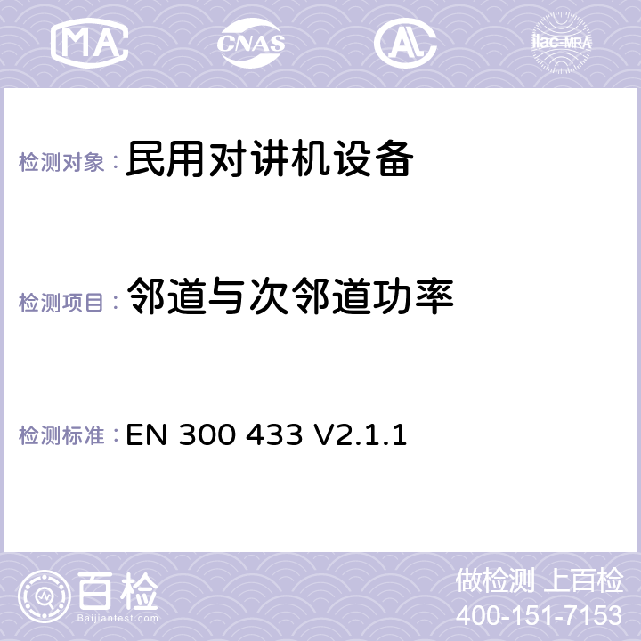 邻道与次邻道功率 无线电设备的频谱特性-民用电台设备 EN 300 433 V2.1.1 7.4