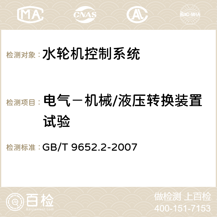 电气－机械/液压转换装置试验 水轮机控制系统试验 GB/T 9652.2-2007 6.2