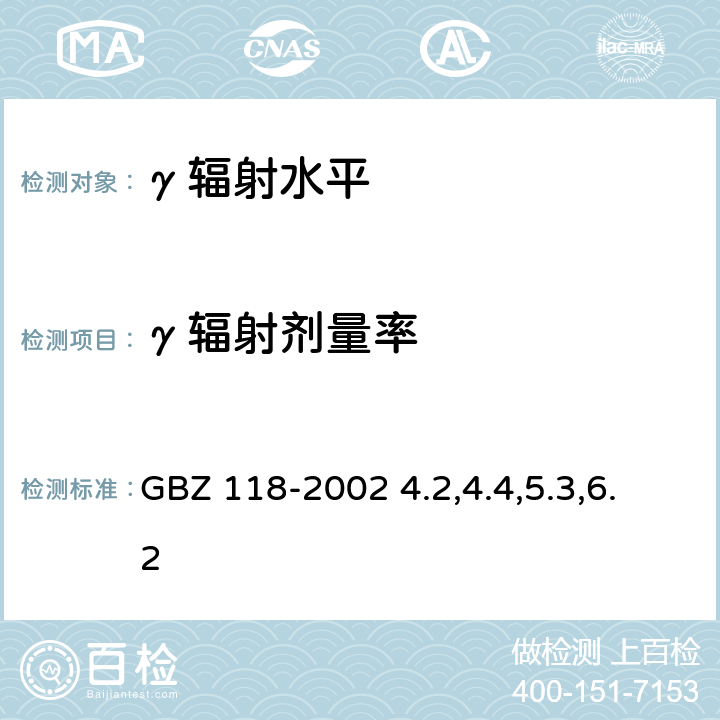 γ辐射剂量率 油（气）田非密封型放射源测井卫生防护标准 GBZ 118-2002 4.2,4.4,5.3,6.2