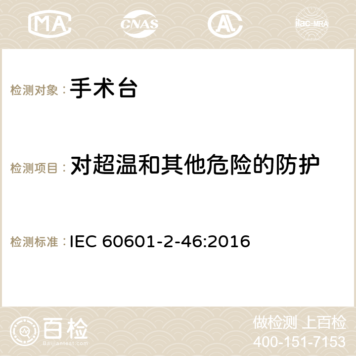 对超温和其他危险的防护 医用电气设备-第2-46部分：手术台安全和基本性能专用要求 IEC 60601-2-46:2016 201.11