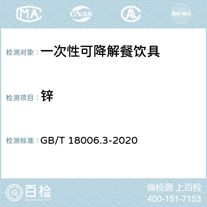 锌 一次性可降解餐饮具通用技术要求 GB/T 18006.3-2020 6.9.1/GB/T 15337-2008