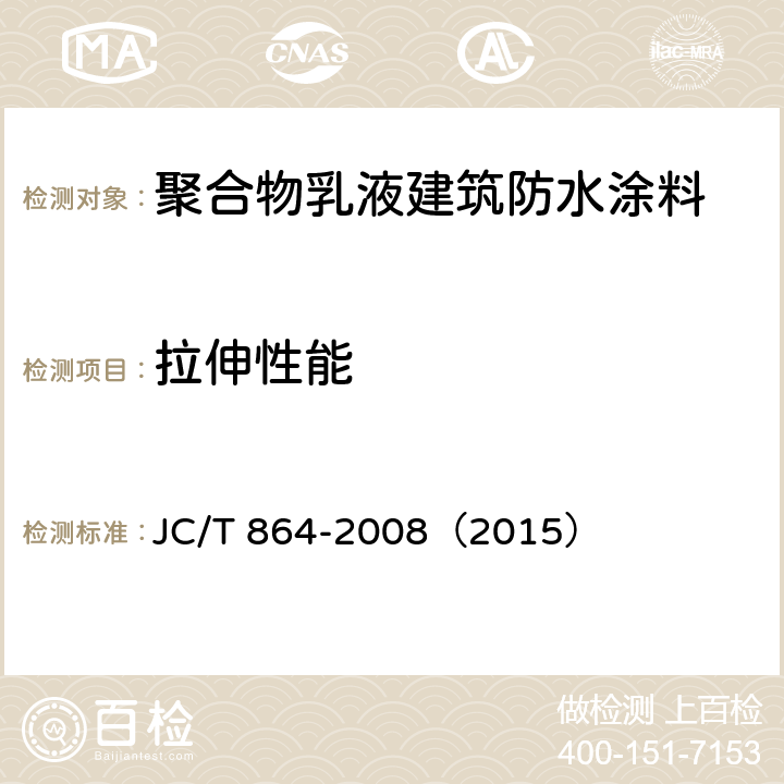 拉伸性能 《聚合物乳液建筑防水涂料》 JC/T 864-2008（2015） （5.4.3）