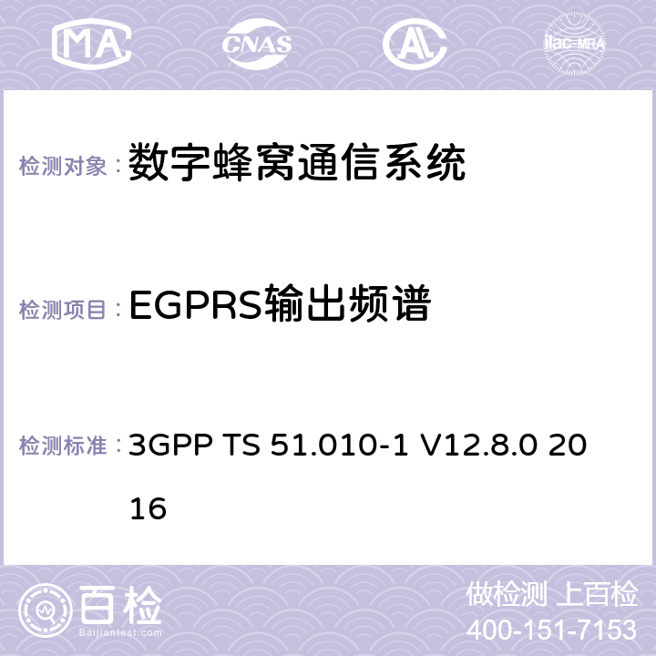 EGPRS输出频谱 3GPP TS 51.010 数字蜂窝通信系统（第2+阶段）；移动站(MS)一致性规范；第1部分：一致性规范 -1 V12.8.0 2016 13.17.4