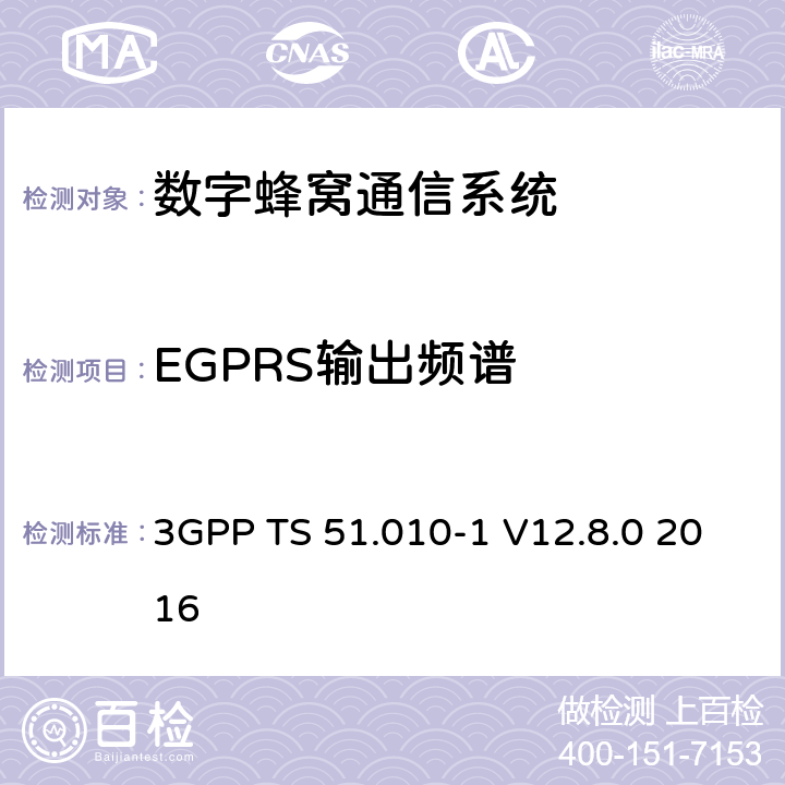 EGPRS输出频谱 数字蜂窝通信系统（第2+阶段）；移动站(MS)一致性规范；第1部分：一致性规范 3GPP TS 51.010-1 V12.8.0 2016 13.17.4