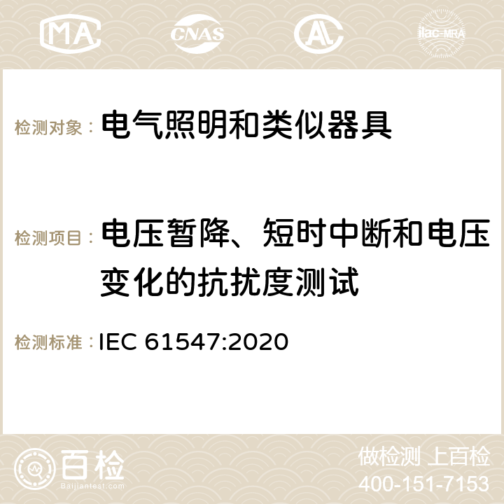 电压暂降、短时中断和电压变化的抗扰度测试 一般照明用设备电磁兼容抗扰度要求 IEC 61547:2020 5.8，5.9