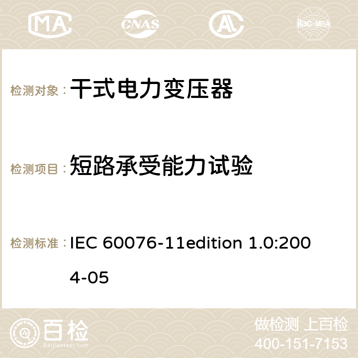 短路承受能力试验 电力变压器：干式电力变压器 IEC 60076-11edition 1.0:2004-05 25