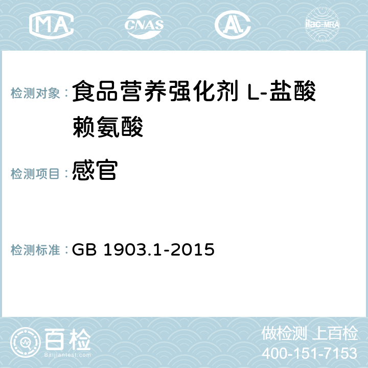 感官 食品安全国家标准 食品营养强化剂 L-盐酸赖氨酸 GB 1903.1-2015