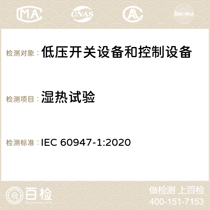 湿热试验 低压开关设备和控制设备第1部分:总则 IEC 60947-1:2020 Q.3