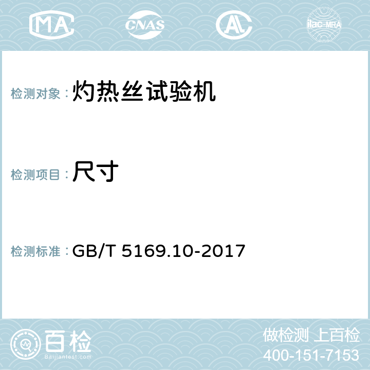 尺寸 电工电子产品着火危险试验 第10部分：灼热丝/热丝基本试验方法 灼热丝装置和通用试验方法 GB/T 5169.10-2017 7