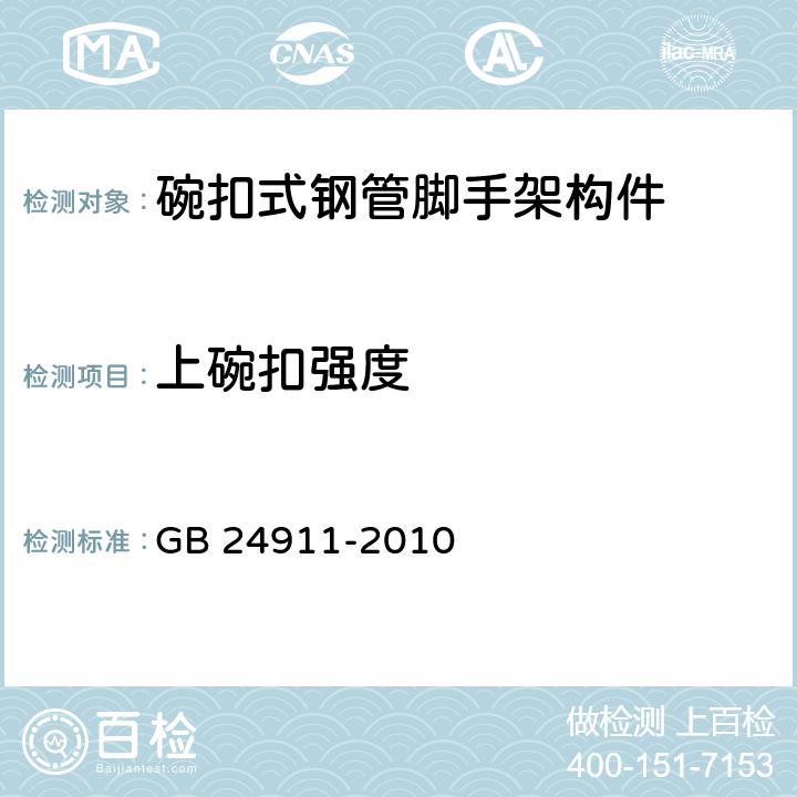 上碗扣強度 《碗扣式鋼管腳手架構件》 GB 24911-2010 （ 6.2.3）