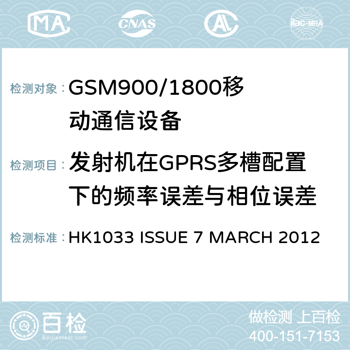 发射机在GPRS多槽配置下的频率误差与相位误差 GSM900/1800移动通信设备的技术要求公共流动无线电话服务 HK1033 ISSUE 7 MARCH 2012