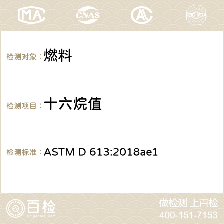 十六烷值 柴油十六烷值的试验方法 ASTM D 613:2018ae1